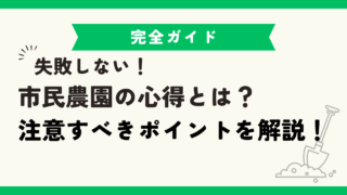 市民農園の利用で心得ないといけないことは？注意するポイントを徹底ガイド！ 